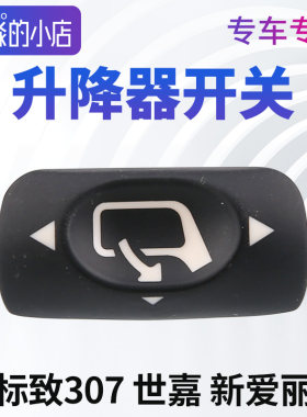世嘉后视镜升降器开关按钮配件