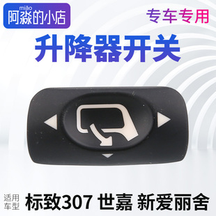 适配标致307 世嘉 新爱丽舍后视镜倒车镜升降器开关 选择按钮配件