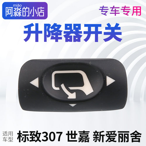 世嘉后视镜升降器开关按钮配件