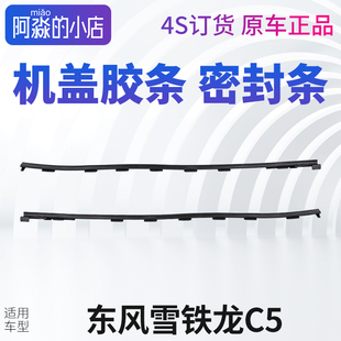 东风雪铁龙C5引擎盖机盖密封条机盖胶条前机盖边条缓冲胶条正品