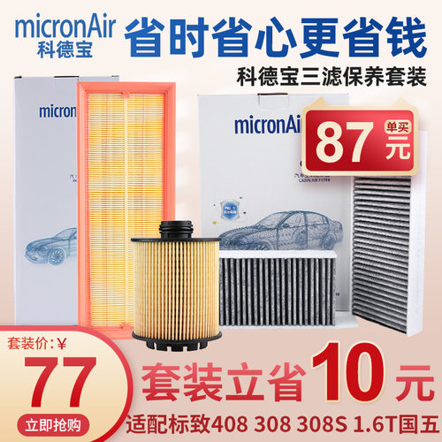 科德宝408308308S三滤套装国五