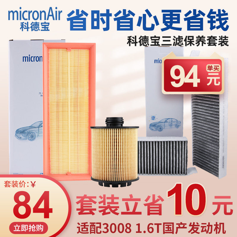 科德宝标致3008机油滤芯空调空气滤芯机滤空滤机油格三滤套装1.6T