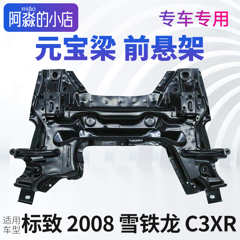 适配标致2008前桥总成标志2008元宝梁总成支撑梁雪铁龙C3XR前悬梁