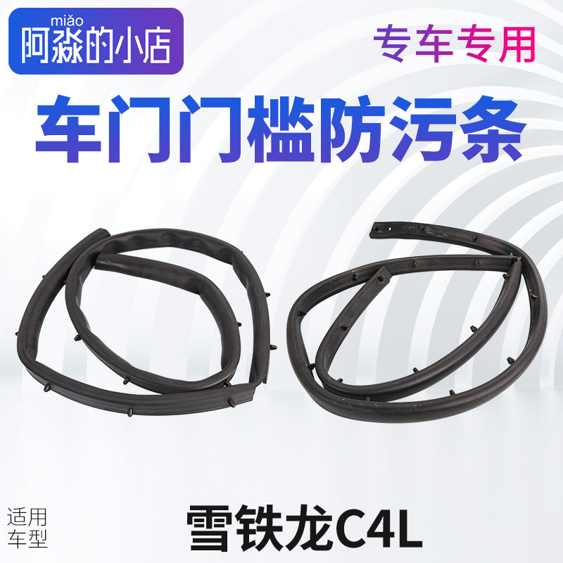 适配雪铁龙C4L车门槛密封条门槛条车身下沿密封胶条防污条带卡子