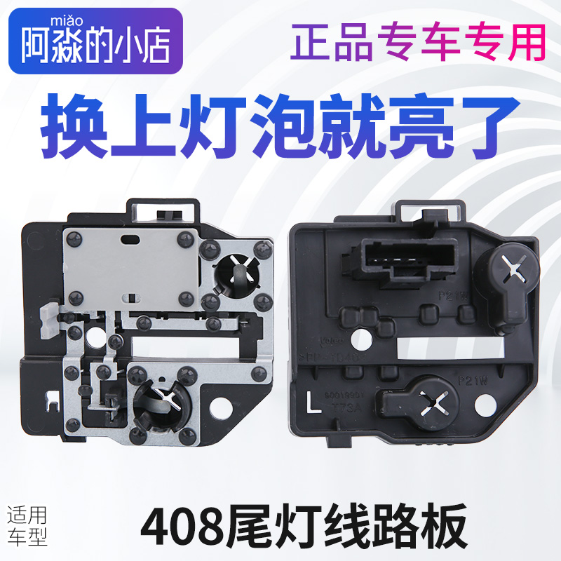 适配东风标致408尾灯线路板