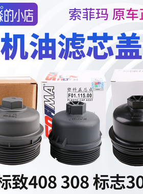 索菲玛正品标致408标志308 3008机油滤芯盖机滤盖机油格盖机油盖