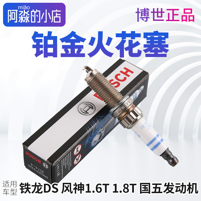 博世铂金火花塞雪铁龙C3XRC4L世嘉云逸C5天逸C6DS风神国五1.6T1.8
