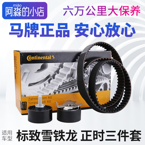 适配马牌308标致正时皮带套装