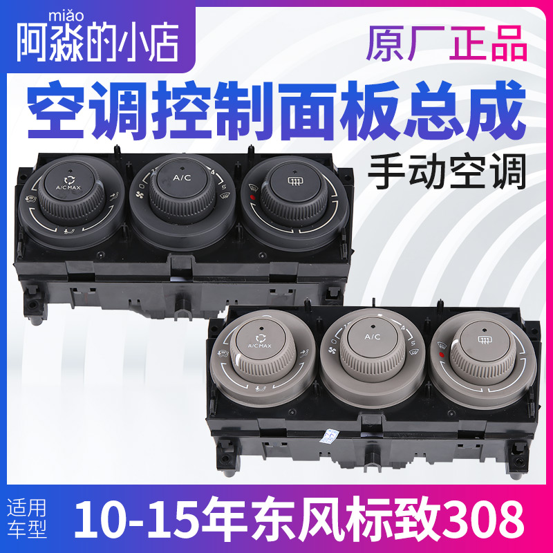 适配东风标致308空调控制面板暖风冷风旋转按钮标志308空调开关
