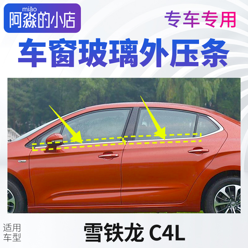 适配雪铁龙C4L车窗玻璃外压条窗户密封条C4L门窗压条汽车玻璃胶条