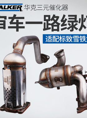 适配标致307世嘉408标志508三元崔化器凯旋C5爱丽舍308三元催化器