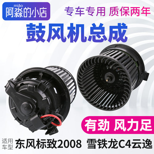 东风标致2008鼓风机总成