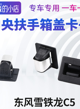适配东风雪铁龙C5中央扶手箱盖卡子扶手箱卡扣扶手箱开关锁扣翻盖