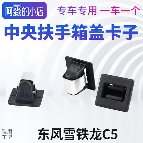 雪铁龙C5扶手箱翻盖卡扣