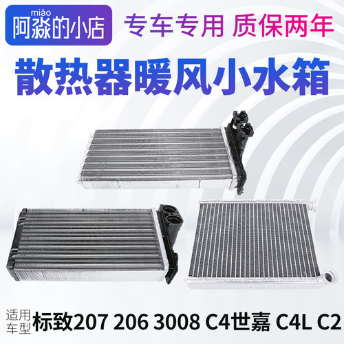 3008206207C2C4L暖风水箱