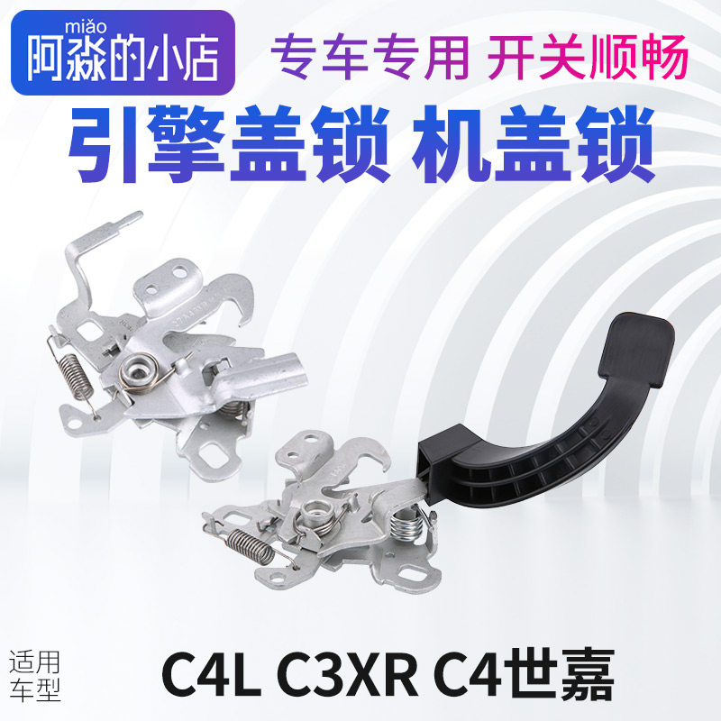 C4LC3XRC4shi嘉引擎机盖锁