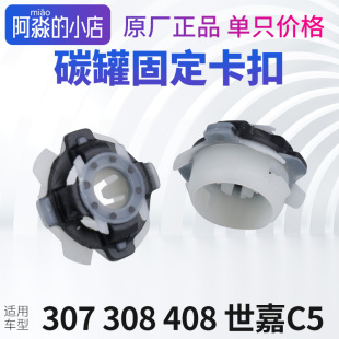 标致307 408碳罐卡扣雪铁龙凯旋C5世嘉碳罐固定卡子塑料支架 308