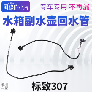 标致307回水管标志307水箱水管水箱管副水壶上水管管子接头连接管