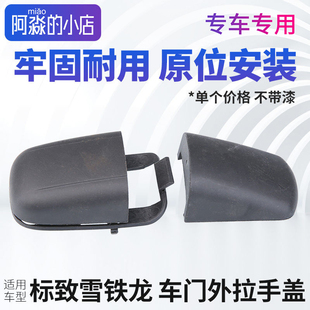 适配东风标致307世嘉 汽车车门把手盖拉手盖 凯旋车门外拉手盖