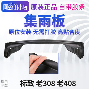 标致老308标志老408集雨板前挡风玻璃压条胶条前档集雨板前围盖板