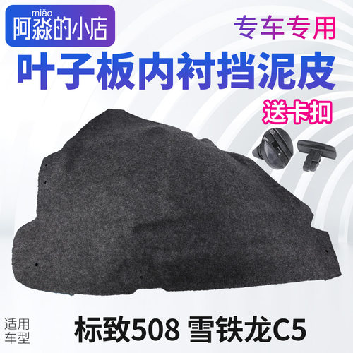 标志508雪铁龙C5叶子板内衬