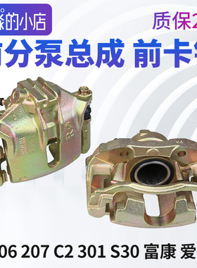 爱丽舍16V富康标致206 C2 207标志301 S30 H30前分泵前制动卡钳