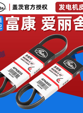 盖茨雪铁龙富康爱丽舍发电机皮带附件皮带 8V 16V 4PK855 4PK850