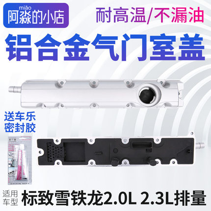 雪铁龙世嘉凯旋标致408标志307 508 308 C5铝合金气门室盖总成2.0