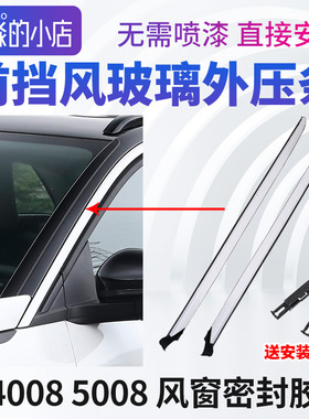 标致4008标志5008前挡风玻璃压条车窗外压条前档A柱立柱密封胶条