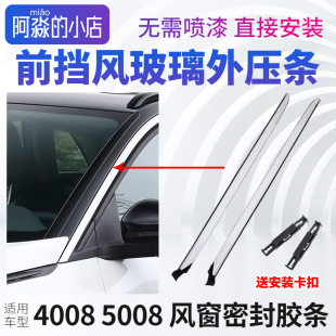 标致4008标志5008前挡风玻璃压条车窗外压条前档A柱立柱密封胶条