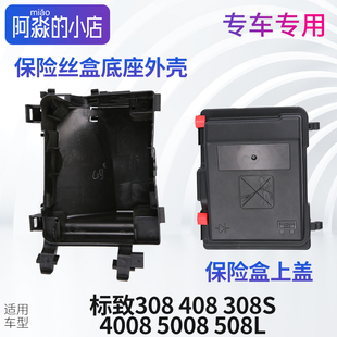 508L保险丝盒上盖底座 5008 BSM底座罩盖外壳 4008 标致408志308S