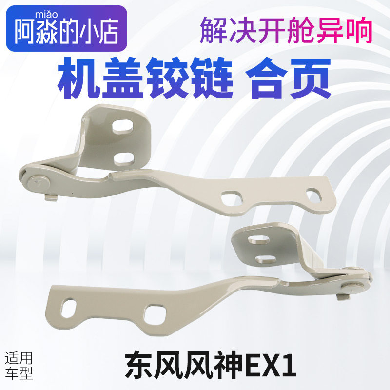 适配东风风神EX1机盖铰链引擎盖铰链合页EX1汽车发动机罩风神配件