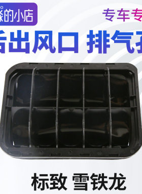 雪铁龙凡尔赛C5X后出风口爱丽舍叶子板C4毕加索后排气口通风孔DS3