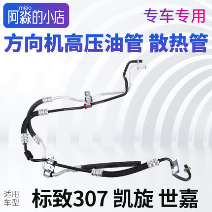 适配标致307转向机方向机高压油管凯旋世嘉散热管机械电子助力
