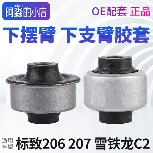 206标志207雪铁龙C2下支臂胶套