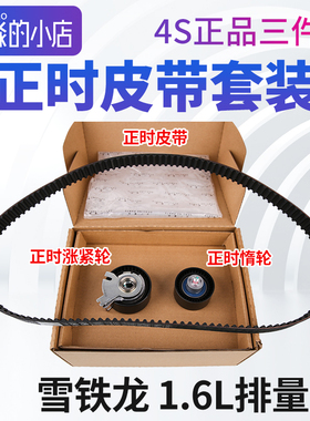 雪铁龙世嘉正时皮带爱丽舍C2 C3XR C4L C4世嘉正时套装1.6正品1.8