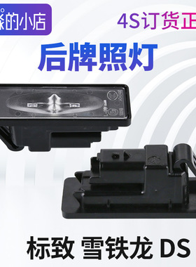 标致2008标志508L雪铁龙凡尔赛C5X牌照灯DS7 DS9 LED后牌照灯408X