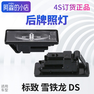 标致2008标志508L雪铁龙凡尔赛C5X牌照灯DS7 LED后牌照灯408X DS9