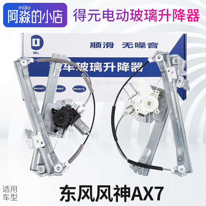 风神AX7电动玻璃升降器总成