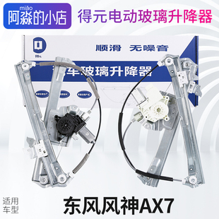 东风风神AX7电动玻璃升降器总成AX7车窗升降机前后门高低配 得元