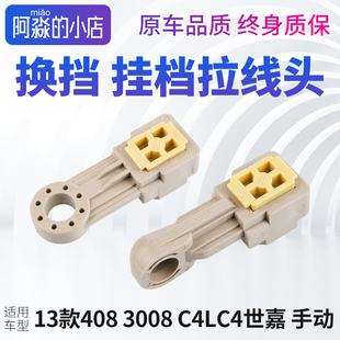 C4世嘉 C4L 3008手动挡换挡拉线卡扣排挡拉线头子 标致408 中款