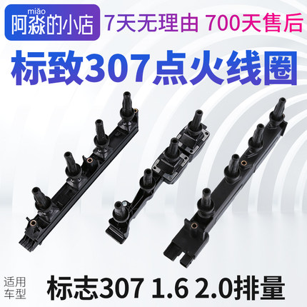 适用东风标致307点火线圈标志307汽车高压包1.6 2.0排量原厂正品