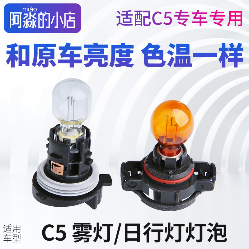 雪铁龙C5日行灯雾灯转向灯灯泡