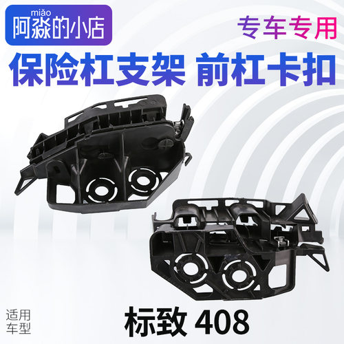适配标致408 保险杠支架前杠卡扣标致前杠支架叶子板连接扣侧支架