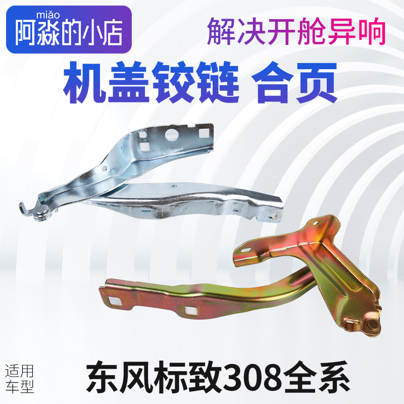 适配东风标致308机盖铰链标志全新308发动机罩引擎盖铰链合页配件