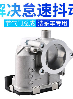 适配C2标致307世嘉408节气门总成雪铁龙爱丽舍308富康206老款1.6L