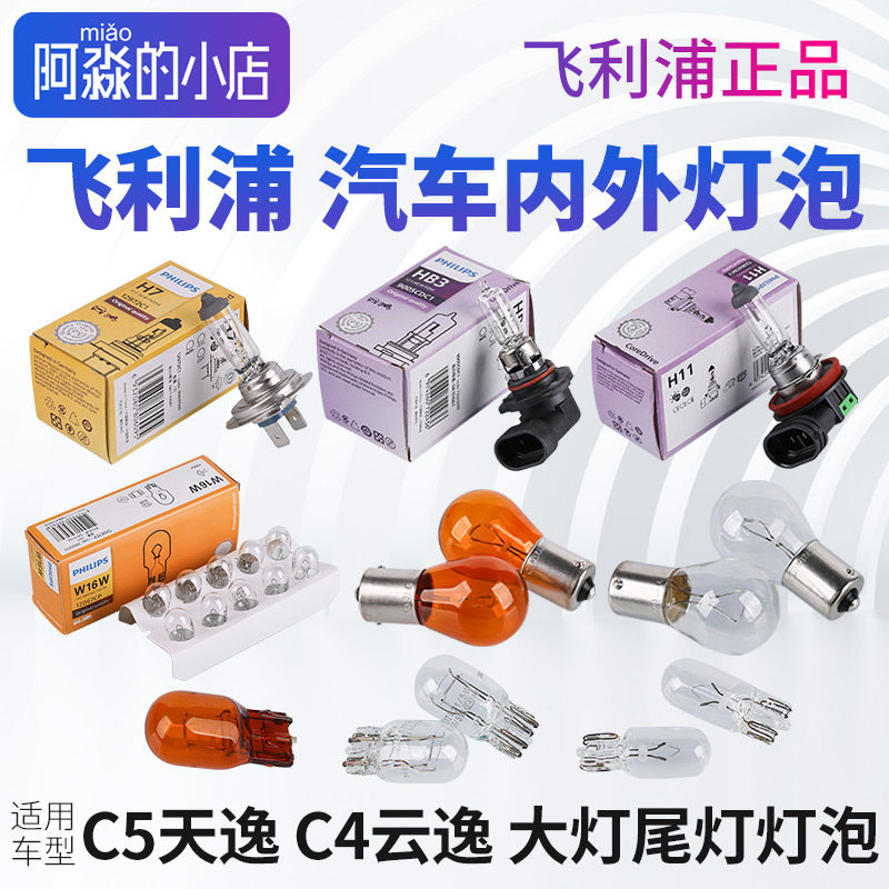 飞利浦C5天逸C4云逸大灯灯泡