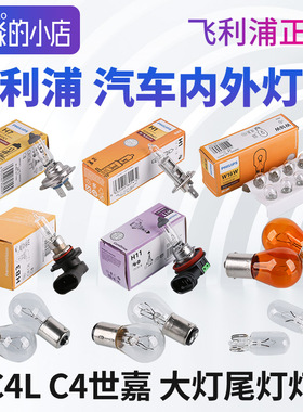 适配C4世嘉C4L飞利浦大灯灯泡近光远光雾灯转向灯刹车倒车示宽灯