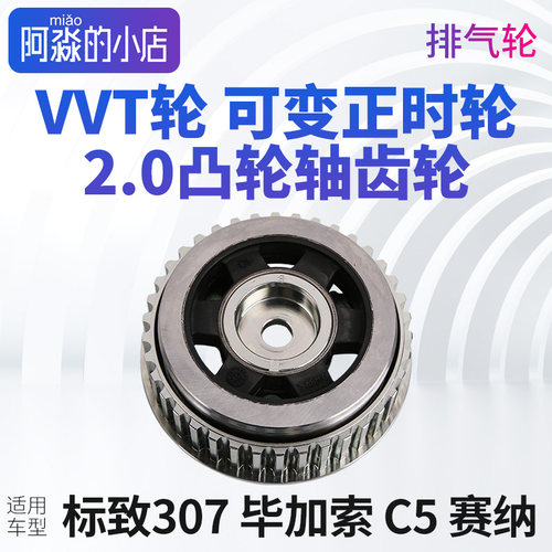 标致307进口C5毕加索VVT排气轮可变正时凸轮轴齿轮塞纳赛纳老2.0