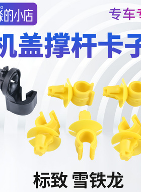 适配标致301新408标志308 308S C4世嘉C3L凡尔赛机盖撑杆卡扣卡子